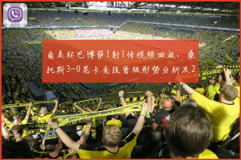 南美杯巴博萨1射1传视频回放，桑托斯3-0昆卡竞技晋级形势分析及2026赛季最新阵容一览