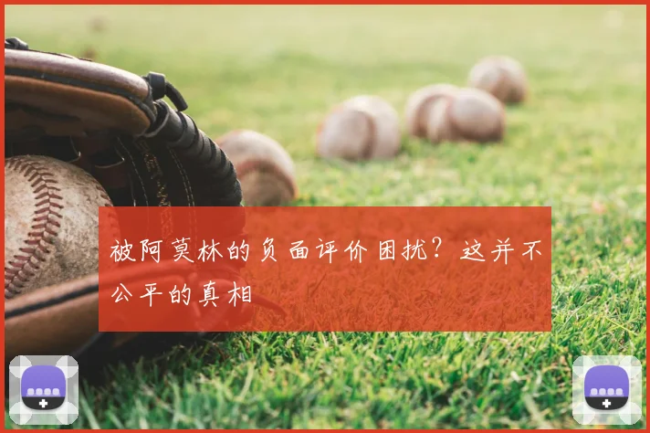 被阿莫林的负面评价困扰？这并不公平的真相