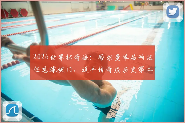 2026世界杯奇迹:蒂尔曼单届两记任意球破门,追平传奇成历史第二人,完整榜单解析