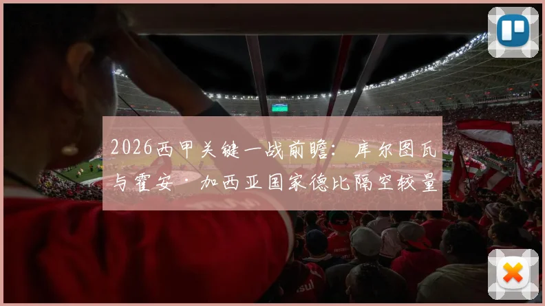 2026西甲关键一战前瞻：库尔图瓦与霍安·加西亚国家德比隔空较量，萨莫拉奖归属或成悬念