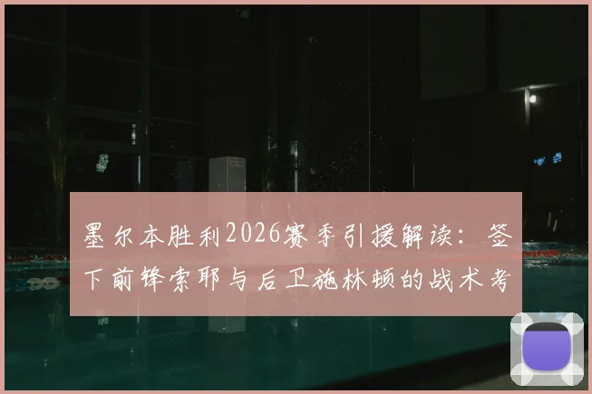 墨尔本胜利2026赛季引援解读：签下前锋索耶与后卫施林顿的战术考量与球队实力影响分析