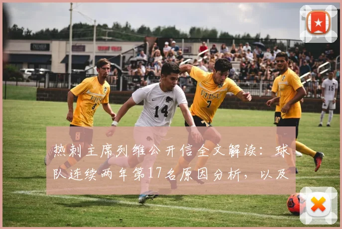 热刺主席列维公开信全文解读：球队连续两年第17名原因分析，以及2026赛季重返顶级联赛的具体计划与目标