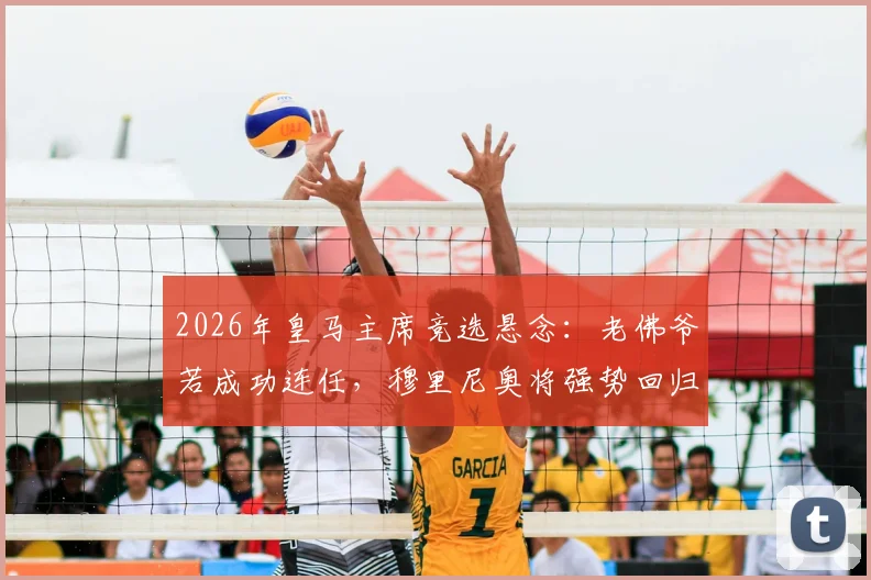 2026年皇马主席竞选悬念：老佛爷若成功连任，穆里尼奥将强势回归伯纳乌执教