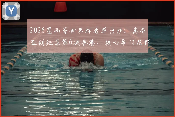 2026墨西哥世界杯名单出炉：奥乔亚创纪录第6次参赛，核心希门尼斯领衔锋线