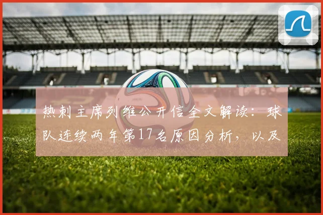 热刺主席列维公开信全文解读：球队连续两年第17名原因分析，以及2026赛季重返顶级联赛的具体计划与目标